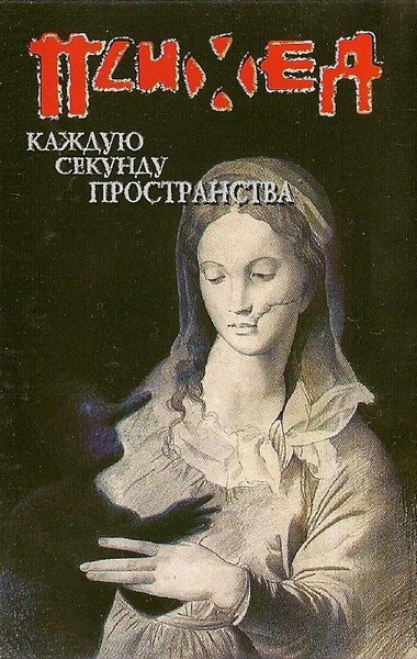 Каждую Секунду Пространства