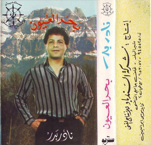 بحر العيون