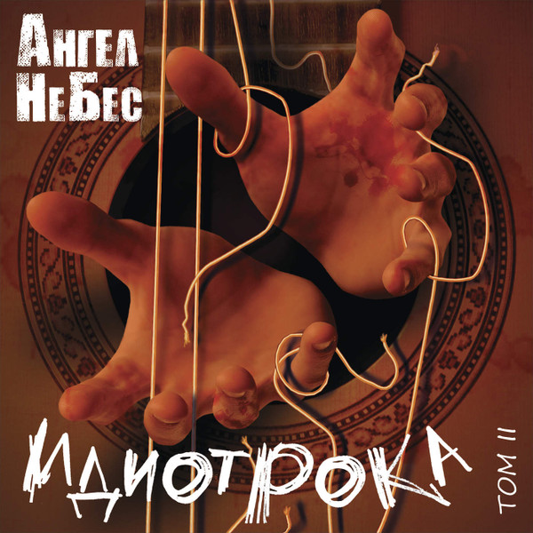 Идиотрока. Том II