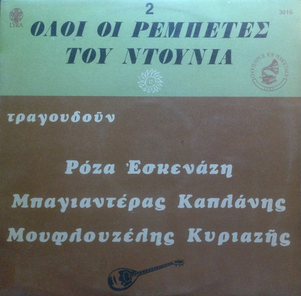 Όλοι Οι Ρεμπέτες Του Ντουνιά (2)