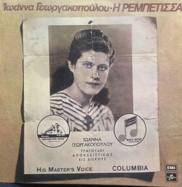 Η Ρεμπέτισσα