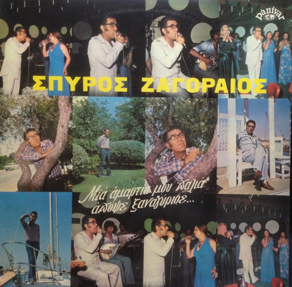 Μια Αμαρτία Μου Παλιά Απόψε Ξαναγύρισε...