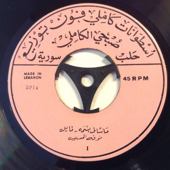 ما شاف بسمة  / اقولو وقد ناحت