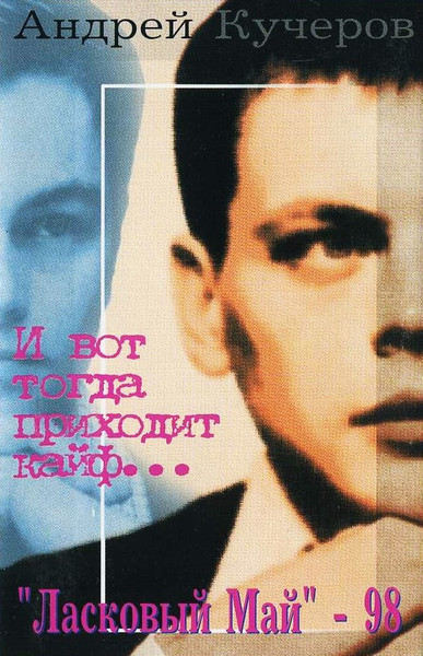 И Вот Тогда Приходит Кайф...