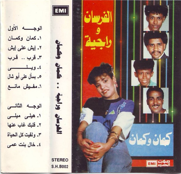 كمان وكمان