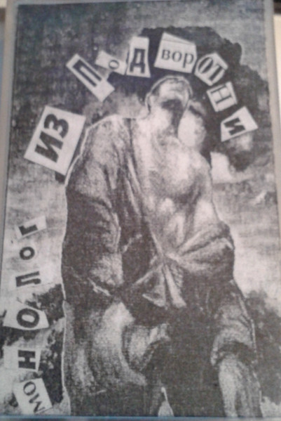 Монолог Из Подворотни (Soviet Punk Rock Anthology 1980-1991)