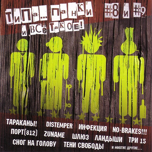 Типа... Панки И Всё Такое! #8 и #9