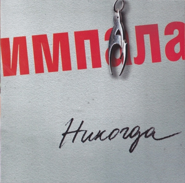 Никогда