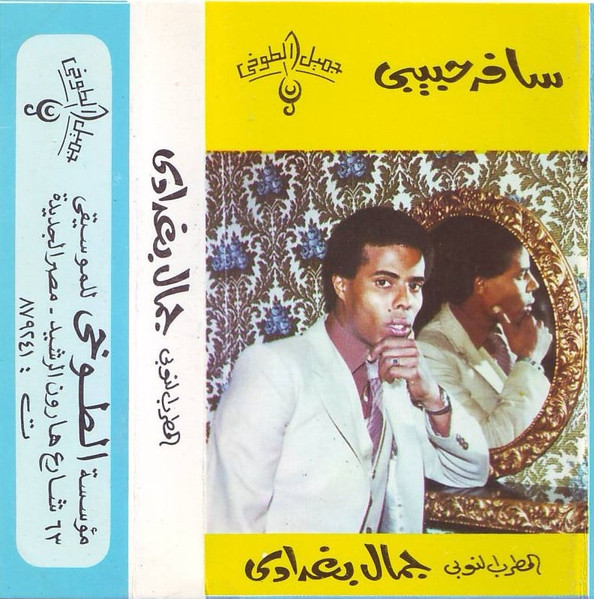 سافر حبيبي