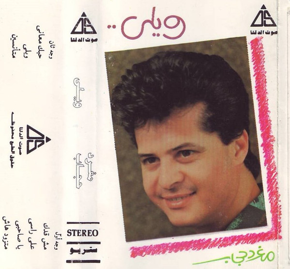 ويلي