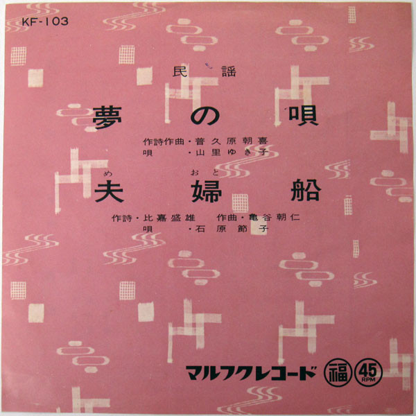 夢の唄 / 夫婦船