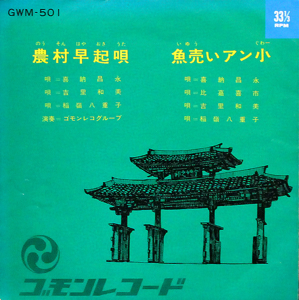 農村早起唄 / 魚売いアン小