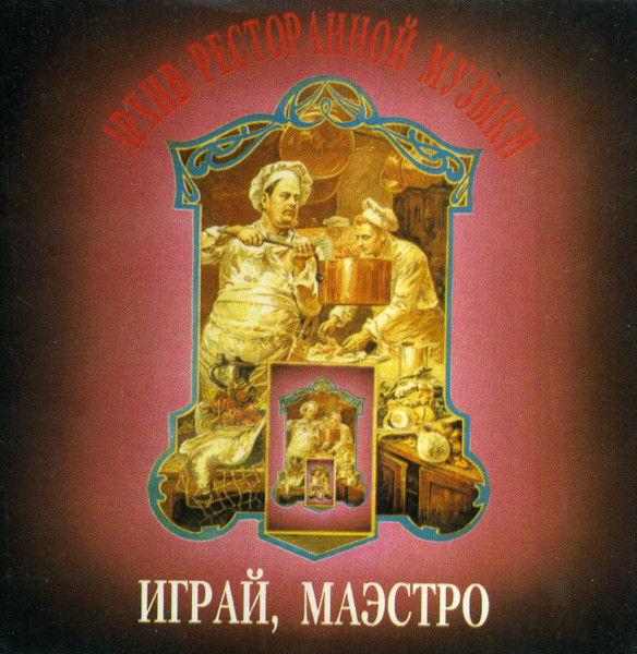 Играй, Маэстро
