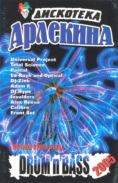 Дискотека Арлекина Drum'n'bass 2005
