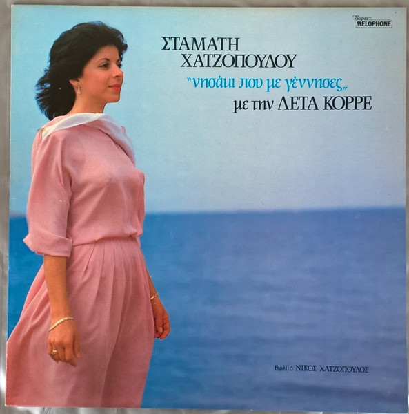 Νησάκι Που Με Γέννησες