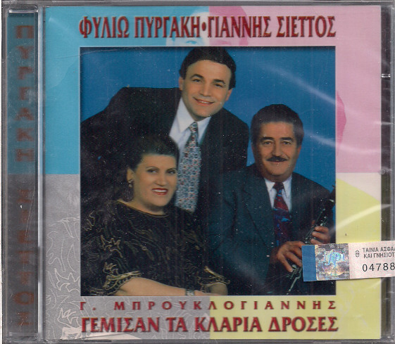 Γεμίσαν Τα Κλαριά Δροσές