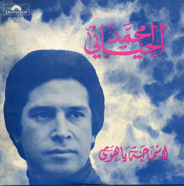 لا سماحة يا هوى