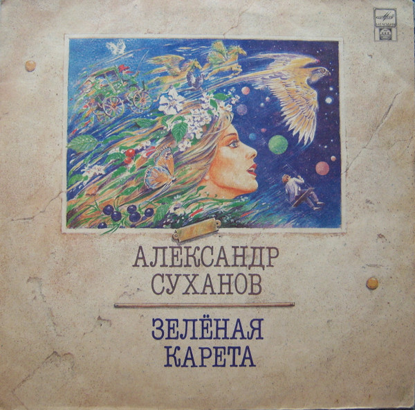 Зеленая Карета