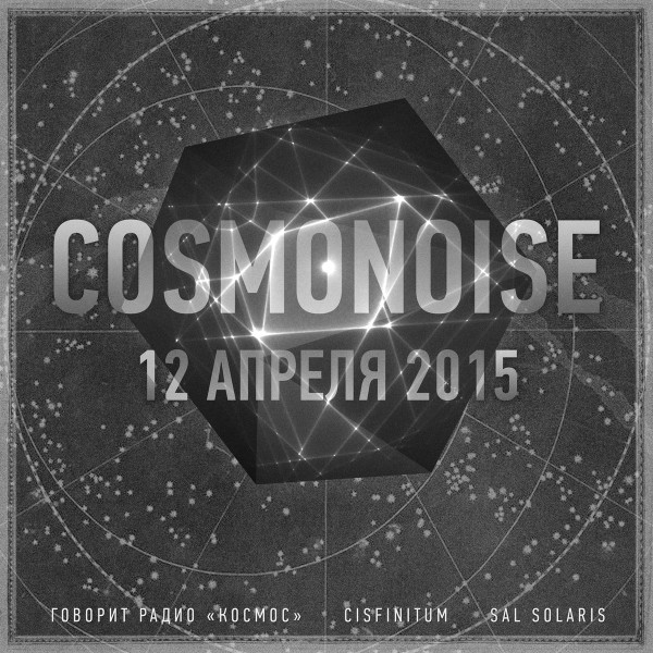 Cosmonoise (12 апреля 2015)