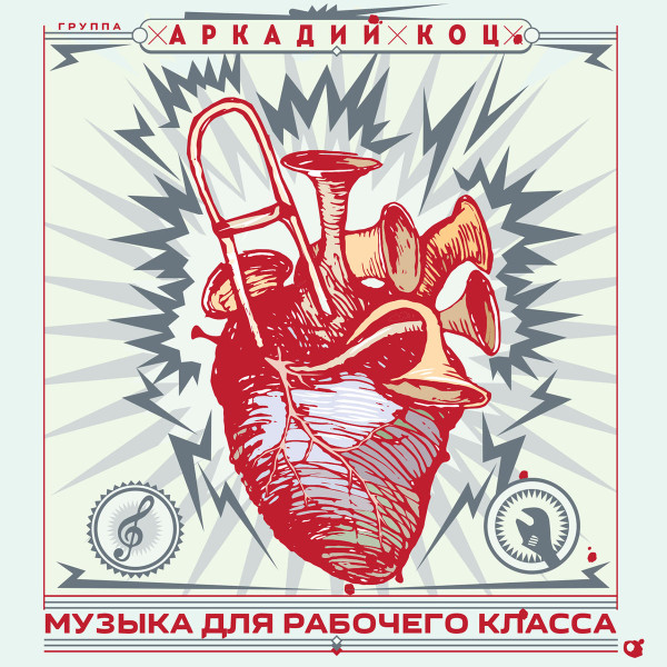 Музыка Для Рабочего Класса
