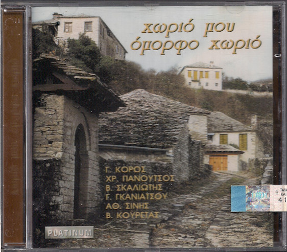 Χωριό Μου Όμορφο Χωριό