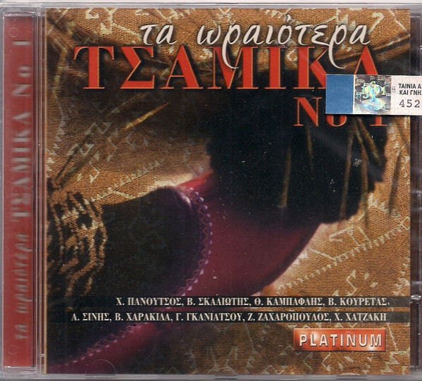 Τα Ωραιότερα Τσάμικα Νο 1