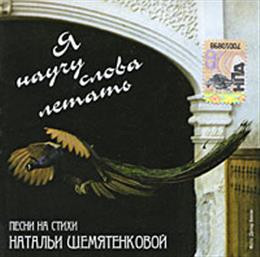 Я Научу Слова Летать. Песни На Стихи Натальи Шемятенковой