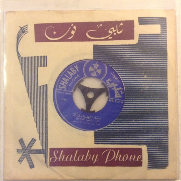 نار الهوى حراكة / ليوين انا ليوين