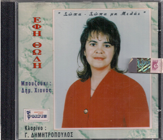 Σώπα - Σώπα Μη Μιλάς