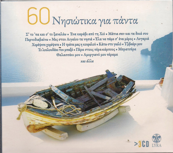 60 Νησιώτικα Για Πάντα