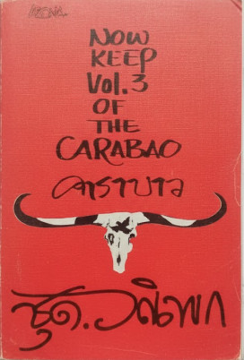 วณิพก = Now Keep Vol. 3 Of The Carabao