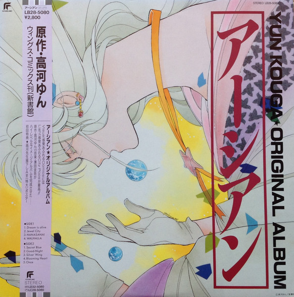 アーシアン = Earthian - Yun Kouga ・Original Album