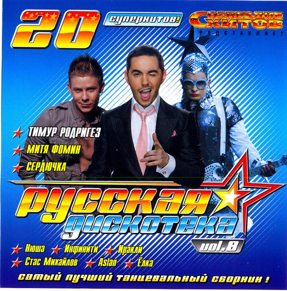 Русская Дискотека Vol.8