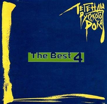 Легенды Русского Рока. The Best 4