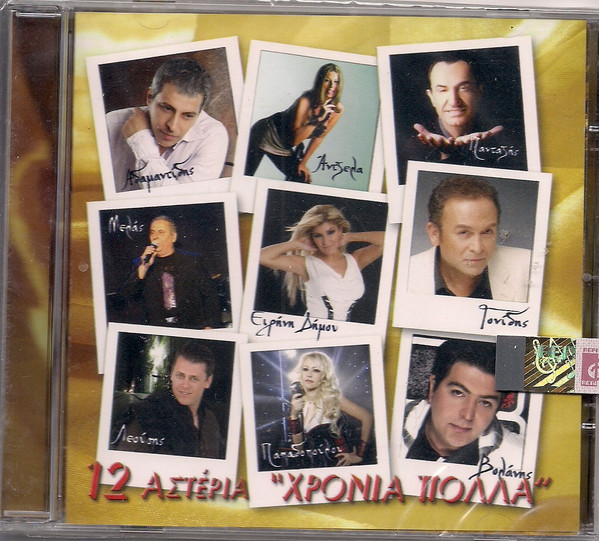 12 Αστέρια Χρόνια Πολλά