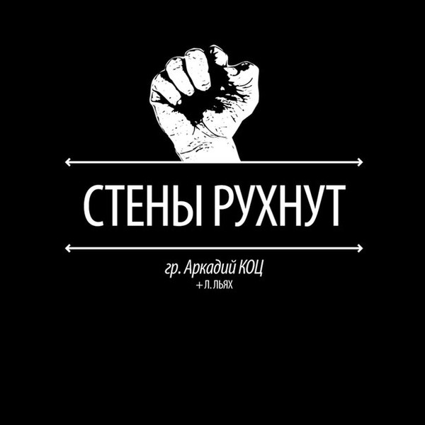 Стены Рухнут