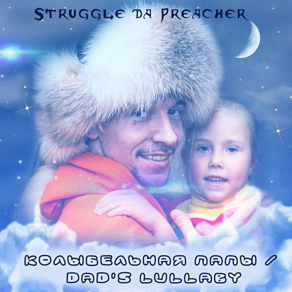Колыбельная Папы / Dad's Lullaby