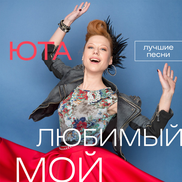 Любимый мой. Лучшие песни