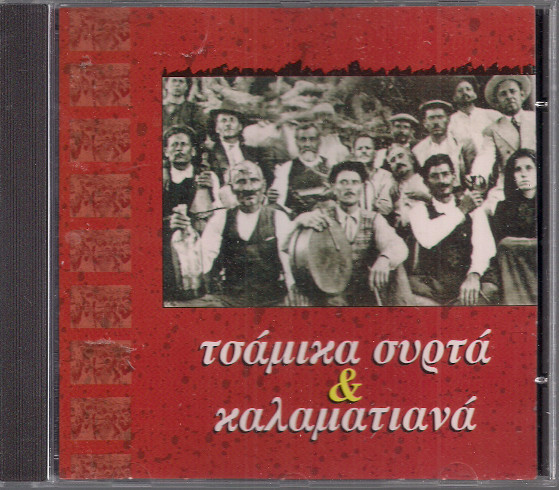 Τσάμικα Συρτά & Καλαματιανά