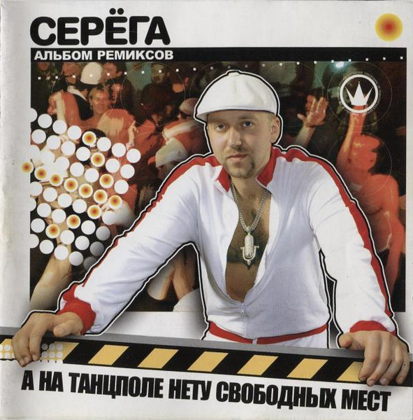 А На Танцполе Нету Свободных Мест (Альбом Ремиксов)