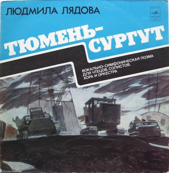Тюмень – Сургут (Вокально-симфоническая Поэма Для Чтецов, Солистов, Хора И Оркестра)
