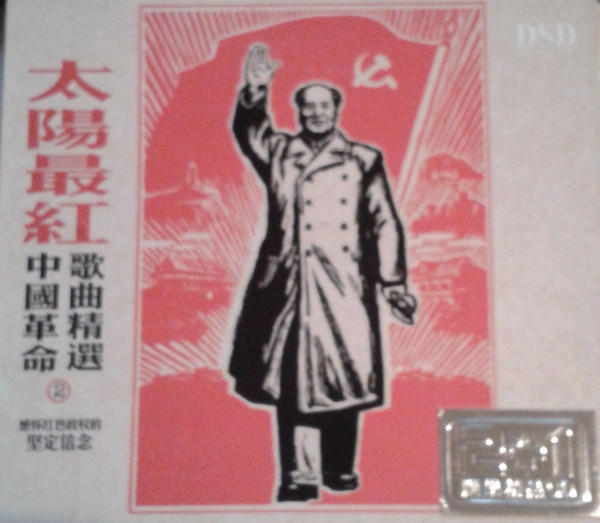 太陽最紅 2 - 中国革命歌曲精選