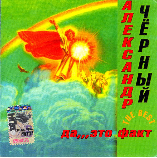 The Best - Да...Это Факт