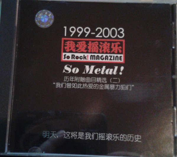 1999-2003 我爱摇滚乐 = So Rock! Magazine - So Metal! 历年附赠曲目精选 (二)
