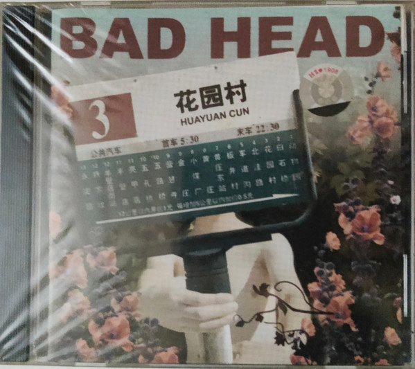 Bad Head 3 - 花园村 = Huayuan Cun