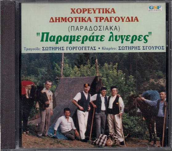 Παραμεράτε Λυγερές - Χορευτικά Δημοτικά Τραγούδια (Παραδοσιακά)