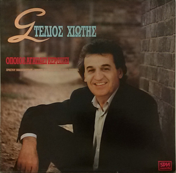 Όποιος Αγαπάει Κερδίζει