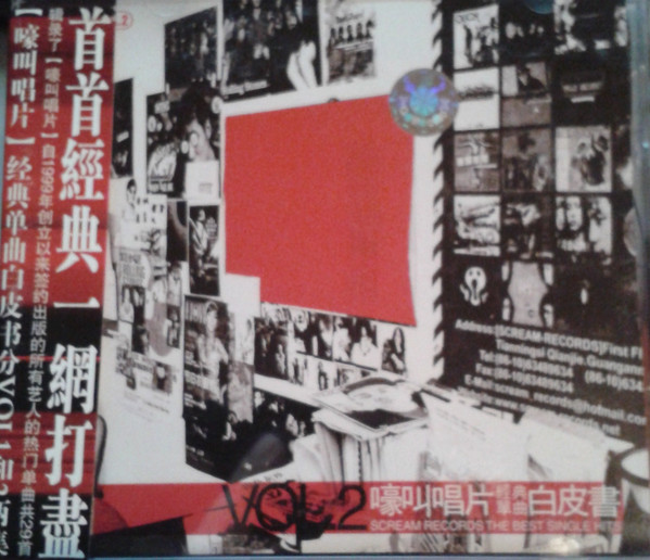 嚎叫唱片經典單曲白皮書 Vol.2 - Scream Records The Best Single Hits