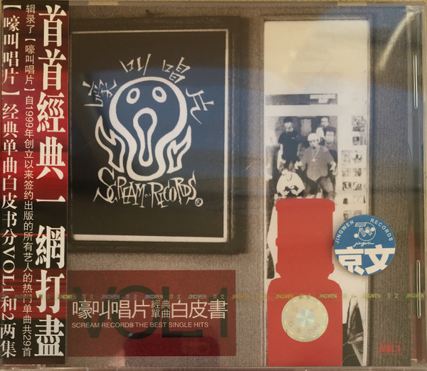 嚎叫唱片經典單曲白皮書 Vol.1 - Scream Records The Best Single Hits