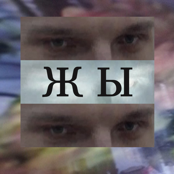 Гавно